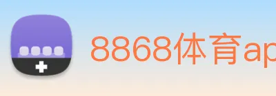 8868体育app官方网站 Logo
